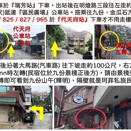 九份 珂菲私旅-知雨樓 附心意早餐 Jiufen Cafe Sleep B&B-Rain House 日夜間導覽 合法民宿 Luaran gambar